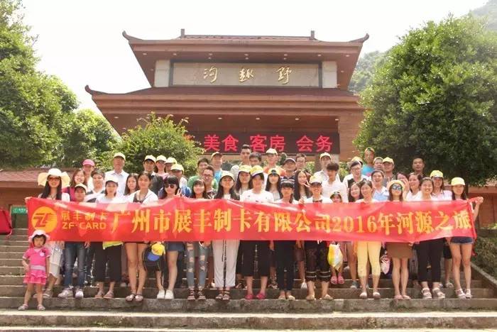 廣州市展豐制卡公司之河源旅游活動(dòng) 廣州市展豐制卡公司之河源旅游活動(dòng)