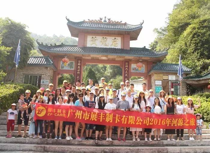 廣州市展豐制卡公司之河源旅游活動(dòng) 廣州市展豐制卡公司之河源旅游活動(dòng)